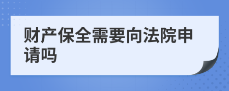 財產(chǎn)保全需要向法院申請嗎