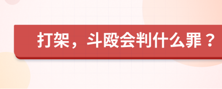 打架，斗毆會判什么罪？