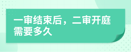 一審結(jié)束后，二審開庭需要多久
