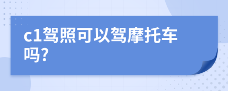 c1駕照可以駕摩托車嗎?
