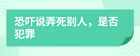 恐嚇說弄死別人，是否犯罪
