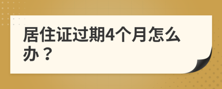 居住證過期4個月怎么辦？