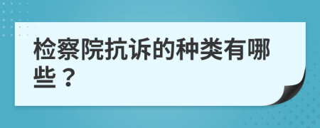 檢察院抗訴的種類有哪些？