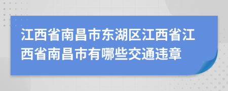 江西省南昌市東湖區(qū)江西省江西省南昌市有哪些交通違章