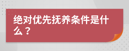 絕對優(yōu)先撫養(yǎng)條件是什么？