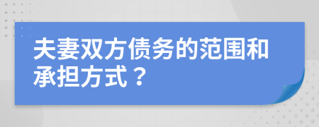夫妻雙方債務(wù)的范圍和承擔(dān)方式？