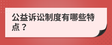 公益訴訟制度有哪些特點(diǎn)？