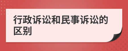 行政訴訟和民事訴訟的區(qū)別