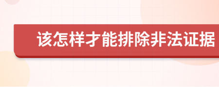 該怎樣才能排除非法證據(jù)