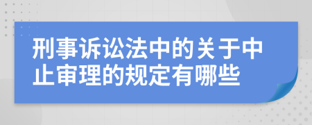 刑事訴訟法中的關(guān)于中止審理的規(guī)定有哪些