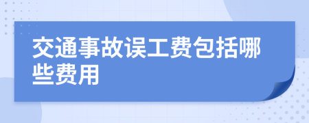交通事故誤工費(fèi)包括哪些費(fèi)用