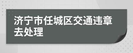 濟(jì)寧市任城區(qū)交通違章去處理