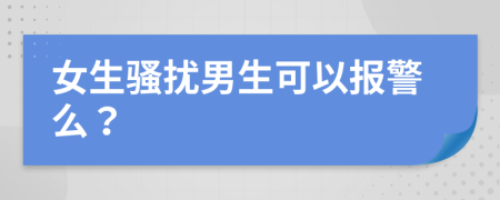 女生騷擾男生可以報警么？