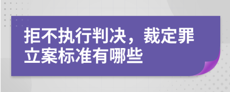 拒不執(zhí)行判決，裁定罪立案標(biāo)準(zhǔn)有哪些