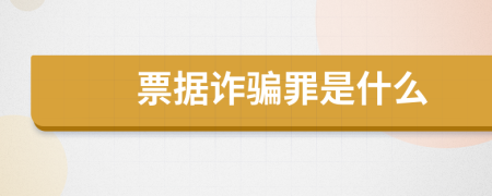 票據(jù)詐騙罪是什么