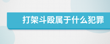 打架斗毆屬于什么犯罪