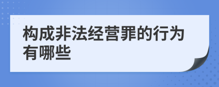 構(gòu)成非法經(jīng)營罪的行為有哪些