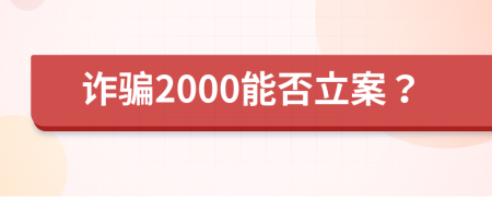 詐騙2000能否立案？