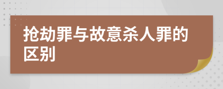 搶劫罪與故意殺人罪的區(qū)別