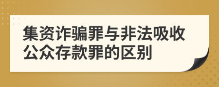 集資詐騙罪與非法吸收公眾存款罪的區(qū)別