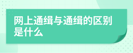 網(wǎng)上通緝與通緝的區(qū)別是什么