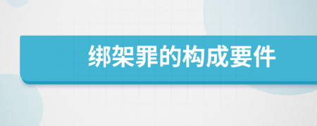 綁架罪的構(gòu)成要件