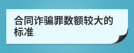 合同詐騙罪數額較大的標準