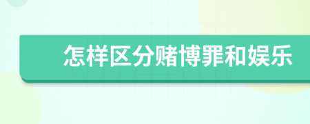 怎樣區(qū)分賭博罪和娛樂