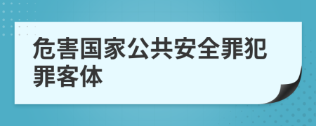 危害國家公共安全罪犯罪客體