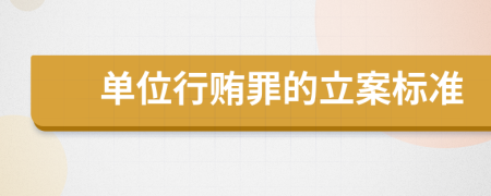 單位行賄罪的立案標(biāo)準(zhǔn)
