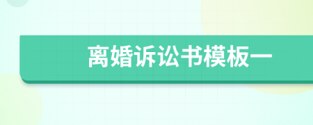 離婚訴訟書模板一