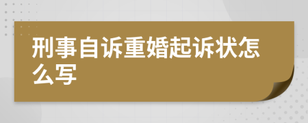 刑事自訴重婚起訴狀怎么寫