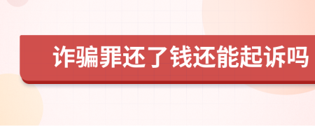 詐騙罪還了錢還能起訴嗎