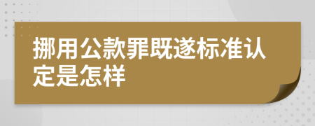 挪用公款罪既遂標(biāo)準(zhǔn)認(rèn)定是怎樣