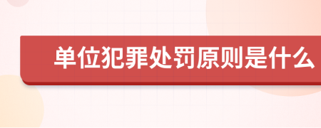 單位犯罪處罰原則是什么