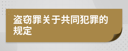 盜竊罪關(guān)于共同犯罪的規(guī)定