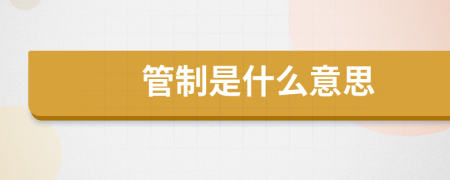 管制是什么意思