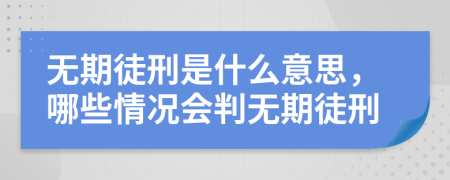 無(wú)期徒刑是什么意思，哪些情況會(huì )判無(wú)期徒刑