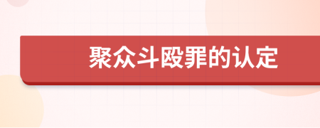 聚眾斗毆罪的認定