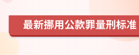 最新挪用公款罪量刑標準