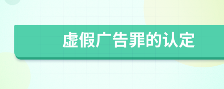虛假廣告罪的認(rèn)定
