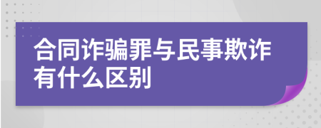 合同詐騙罪與民事欺詐有什么區(qū)別