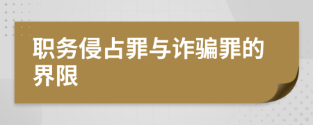 職務侵占罪與詐騙罪的界限
