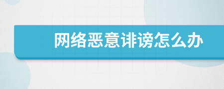 網(wǎng)絡(luò)惡意誹謗怎么辦