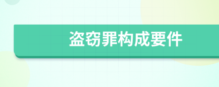 盜竊罪構(gòu)成要件