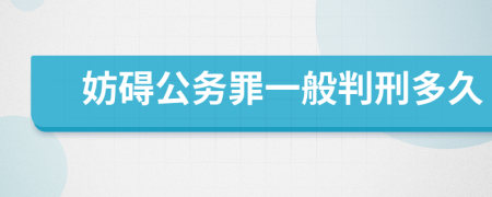 妨礙公務(wù)罪一般判刑多久