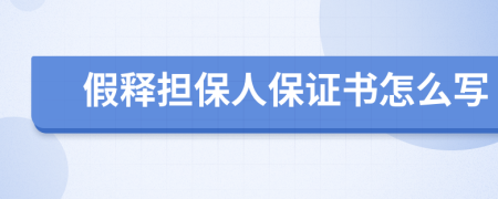 假釋擔保人保證書怎么寫