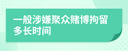 一般涉嫌聚眾賭博拘留多長時間