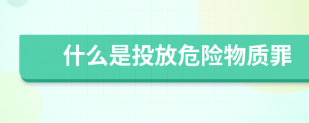 什么是投放危險(xiǎn)物質(zhì)罪