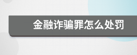 金融詐騙罪怎么處罰